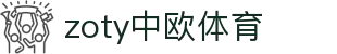 zoty中欧·(中国有限公司)官方网站